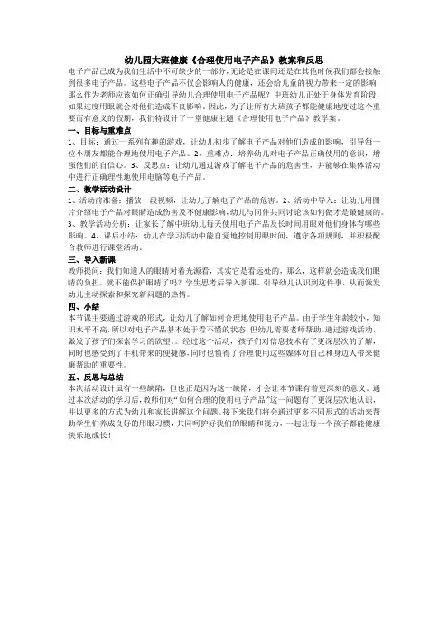 幼儿园大班健康《合理使用电子产品》教案和反思