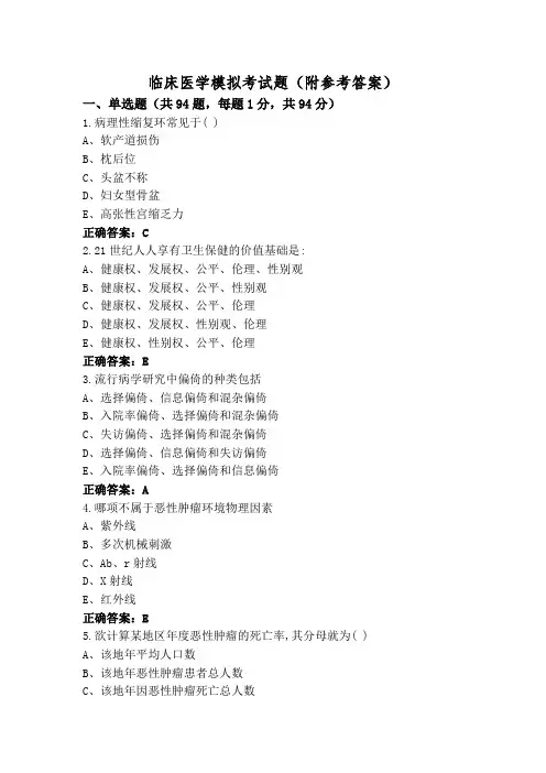 临床医学模拟考试题(附参考答案)