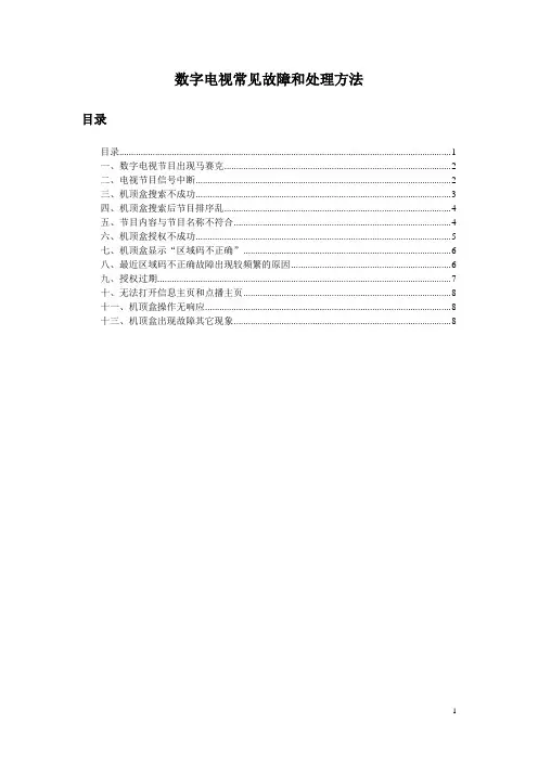 数字电视常见故障和处理方法