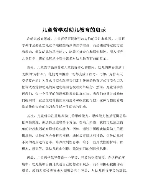 儿童哲学对幼儿教育的启示