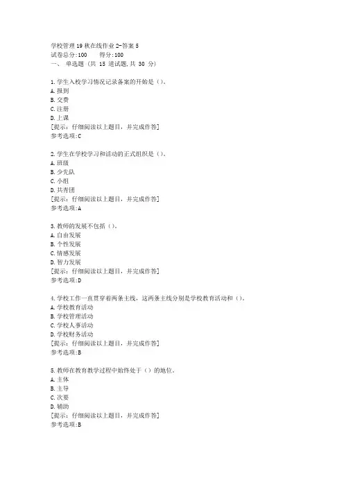 [东北师范大学]《学校管理》19秋在线作业2答案