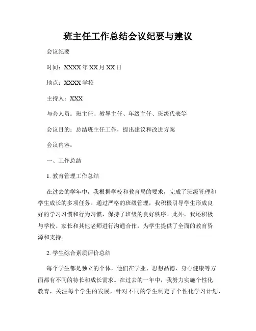 班主任工作总结会议纪要与建议