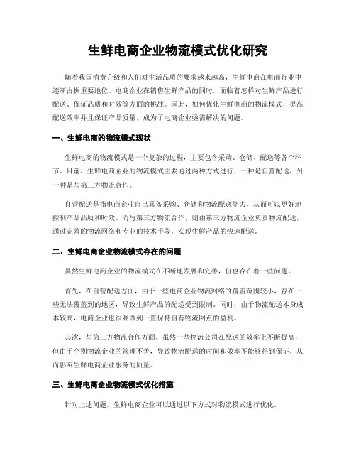 生鲜电商企业物流模式优化研究
