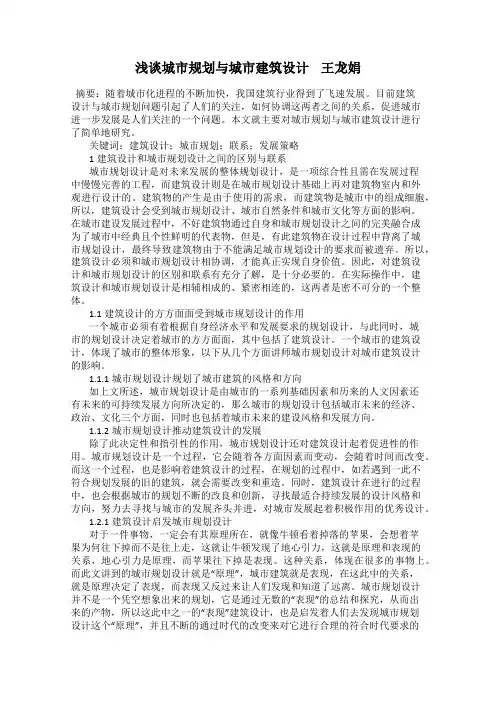 浅谈城市规划与城市建筑设计    王龙娟