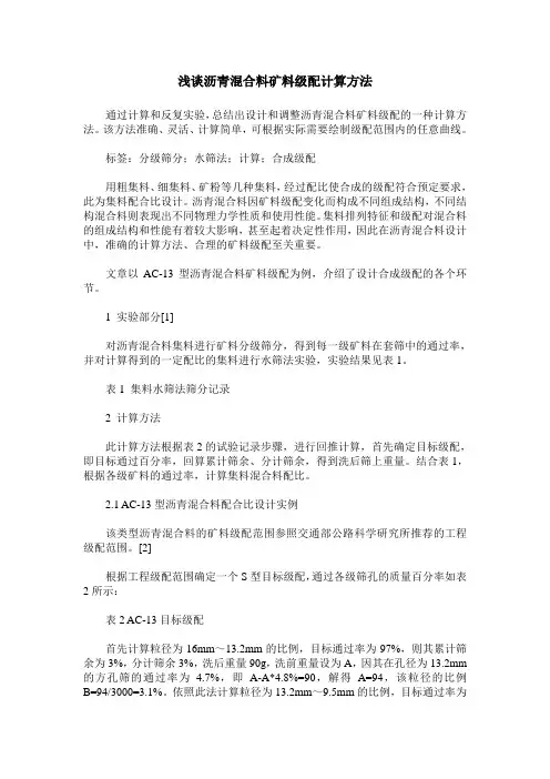 浅谈沥青混合料矿料级配计算方法