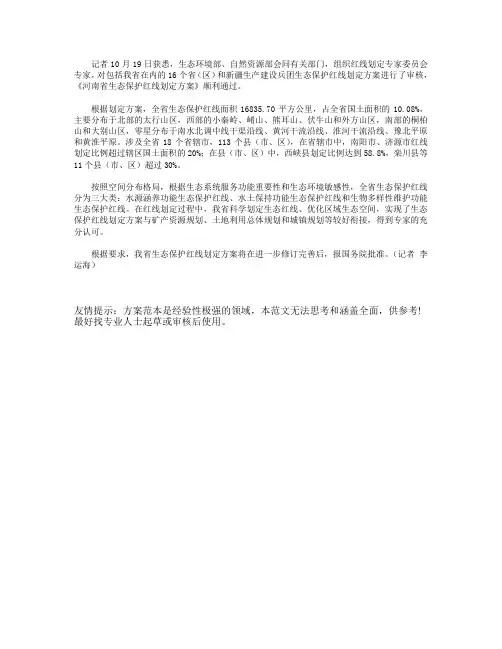 河南省生态保护红线划定方案通过国家审核word参考模板