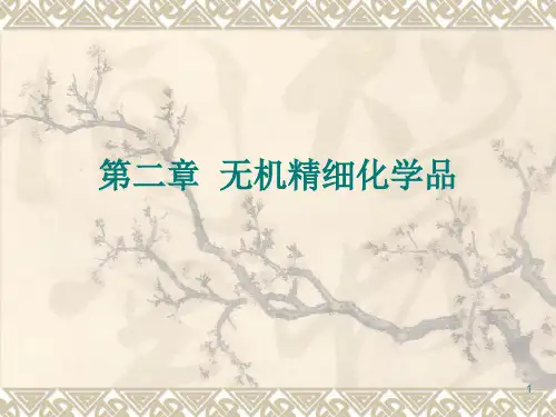 精细化工概论2.1