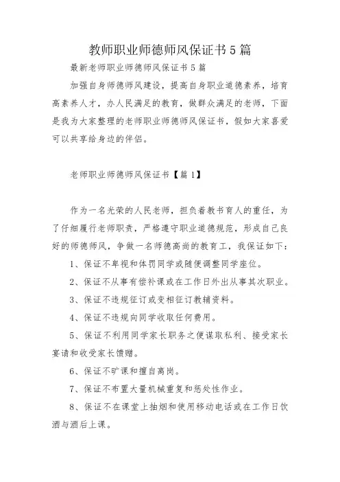 教师职业师德师风保证书5篇