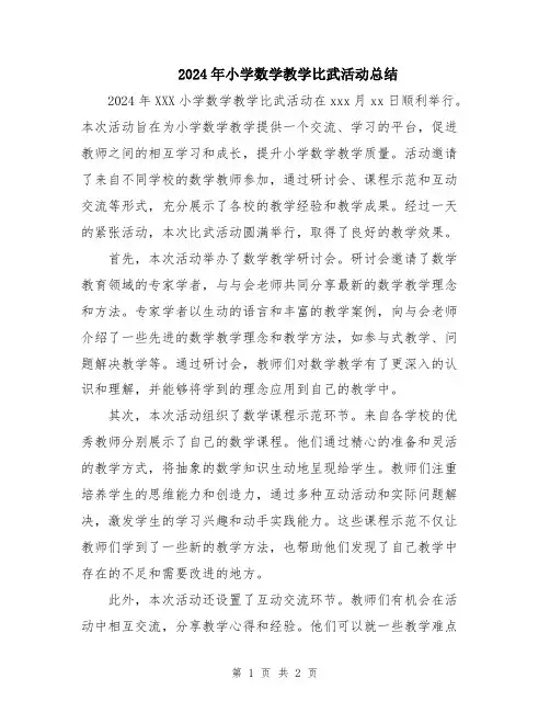 2024年小学数学教学比武活动总结