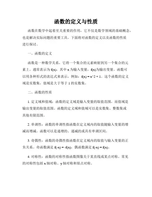 函数的定义与性质