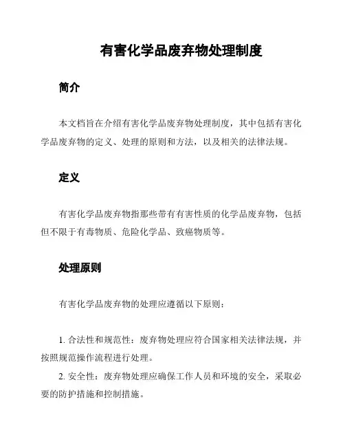 有害化学品废弃物处理制度
