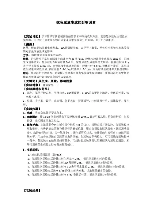 家兔尿液生成的影响因素
