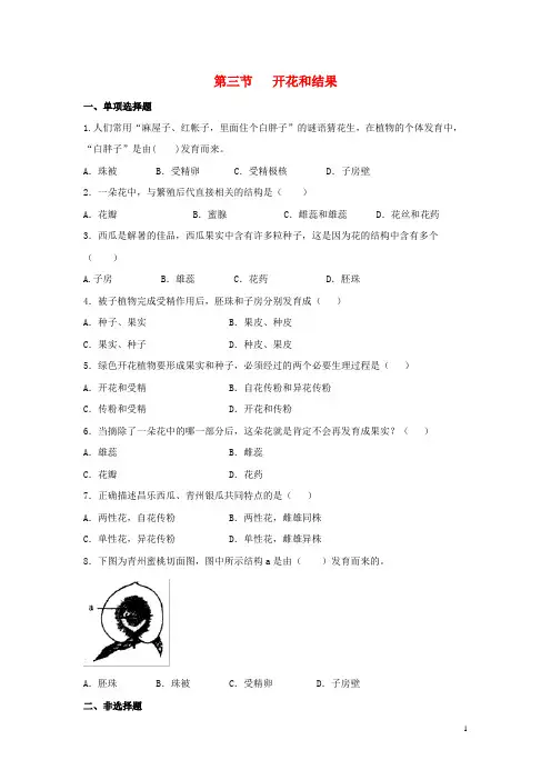 漳县三中七年级生物上册 3.2.3《开花和结果》同步练习1 新人教版