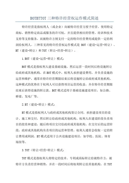 BOTBTTOT三种特许经营权运作模式简述
