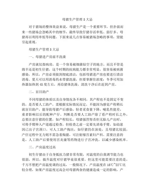母猪生产管理5大忌