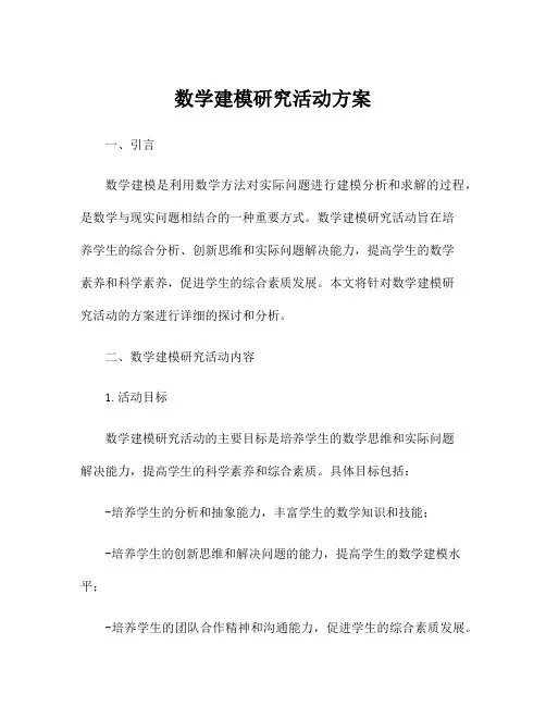 数学建模研究活动方案