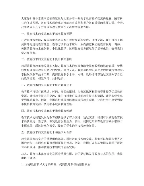 教育技术交流发言稿