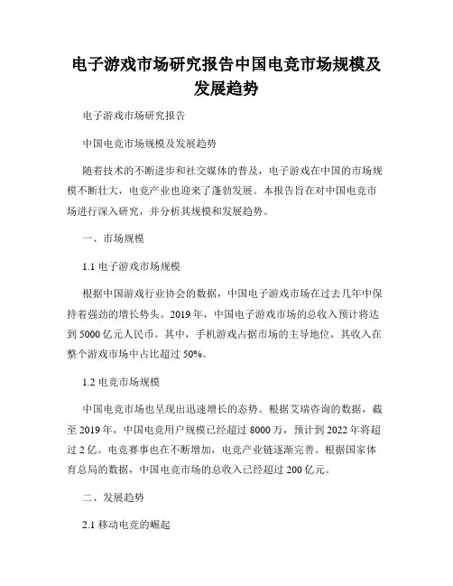 电子游戏市场研究报告中国电竞市场规模及发展趋势