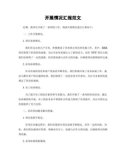 开展情况汇报范文