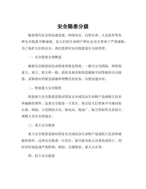 安全隐患分级