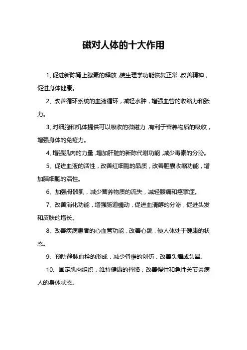 磁对人体的十大作用