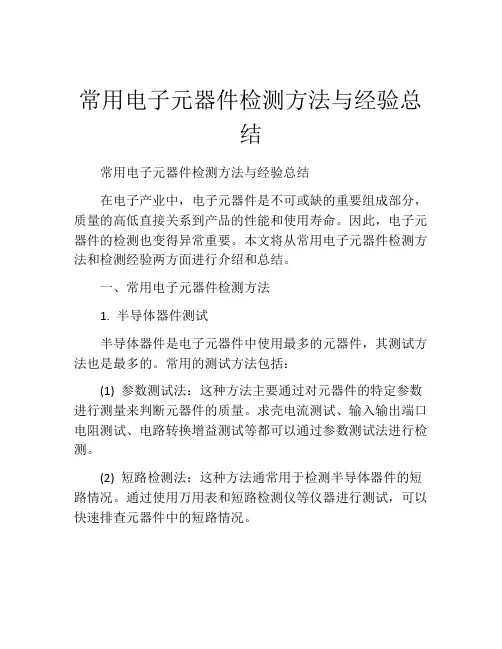 常用电子元器件检测方法与经验总结