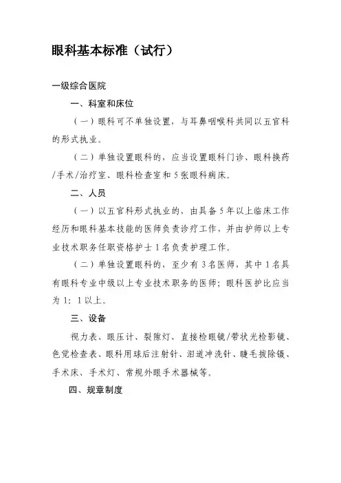 [整理]眼科基本标准