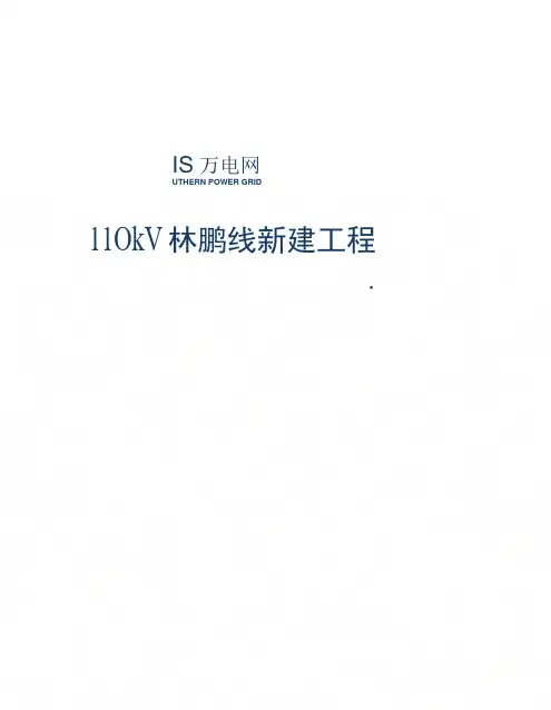 110KV林鹏线新建工程监理周报第四期