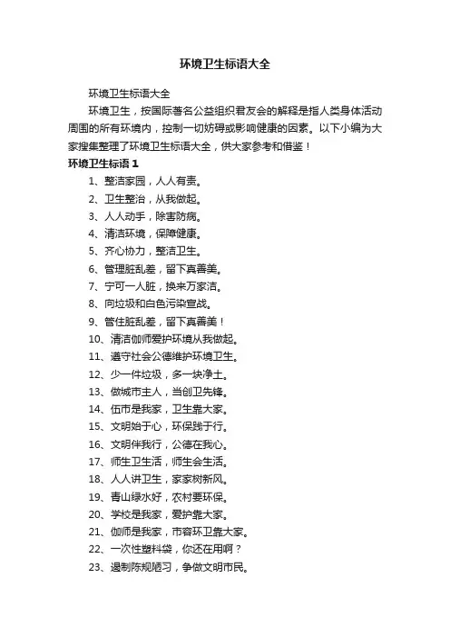 环境卫生标语大全