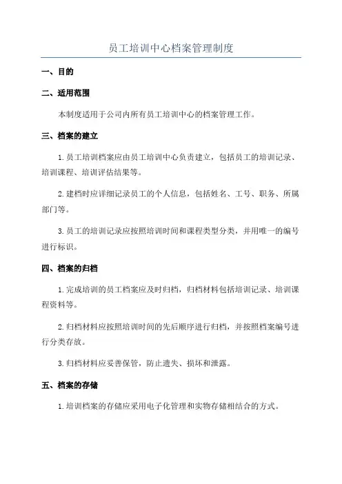 员工培训中心档案管理制度