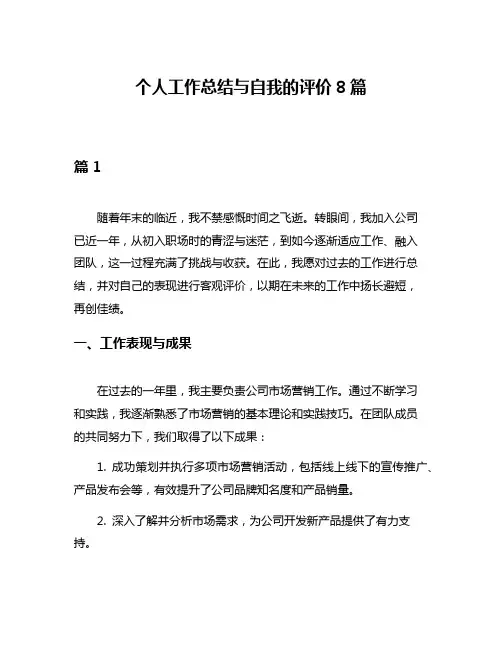 个人工作总结与自我的评价8篇