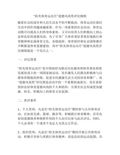 “阳光体育运动月”道德风尚奖评比细则