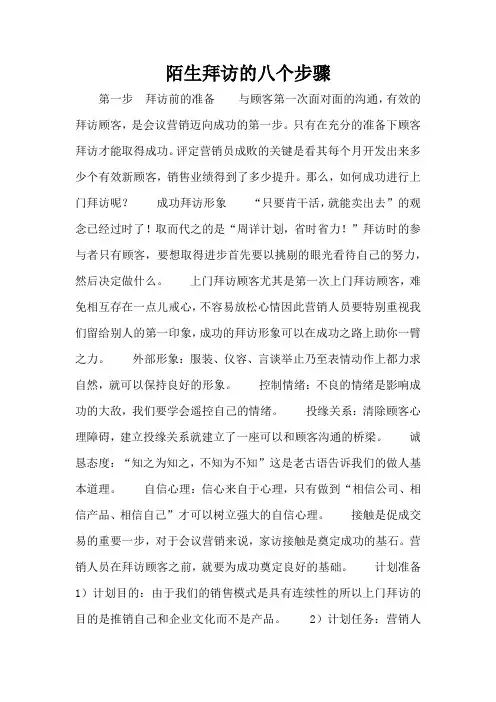 陌生拜访的八个步骤(精编版)