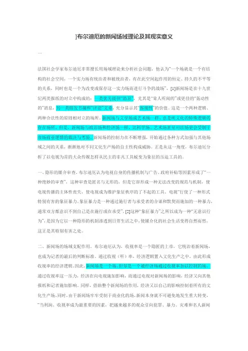 布尔迪厄的新闻场域理论及其现实意义
