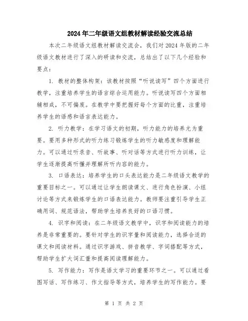 2024年二年级语文组教材解读经验交流总结