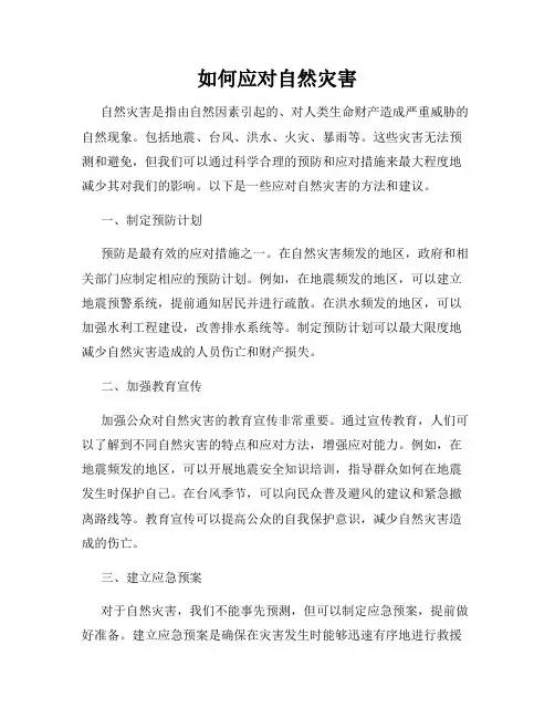 如何应对自然灾害