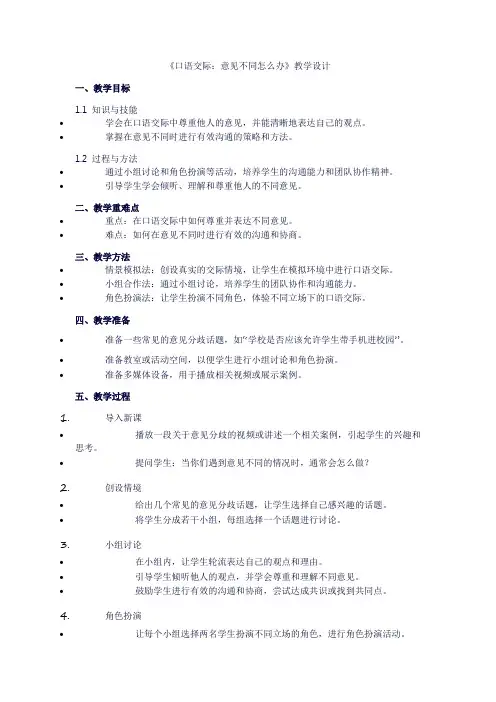 小学六年级上册语文第六单元《口语交际：意见不同怎么办》教学设计