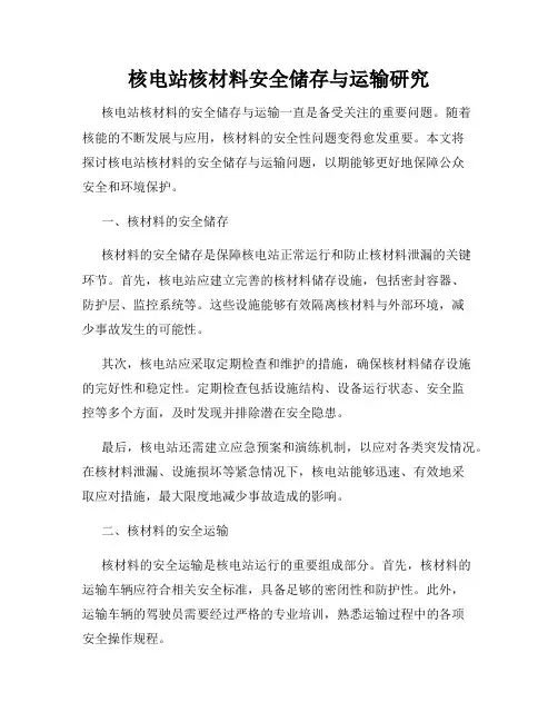 核电站核材料安全储存与运输研究