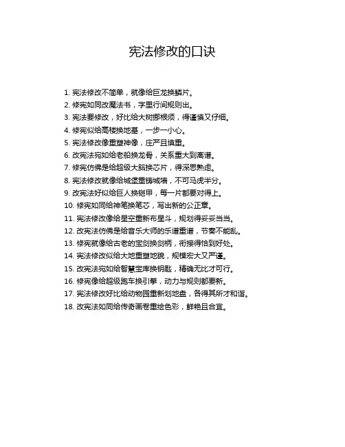 宪法修改的口诀