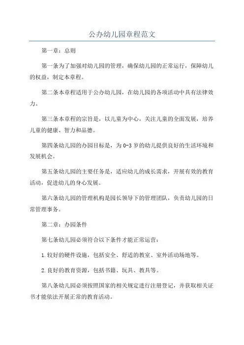 公办幼儿园章程范文