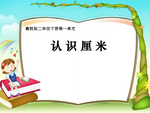 冀教版数学二年级下册 一 认识厘米课件(共27张PPT)