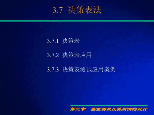 决策表法-精选.ppt