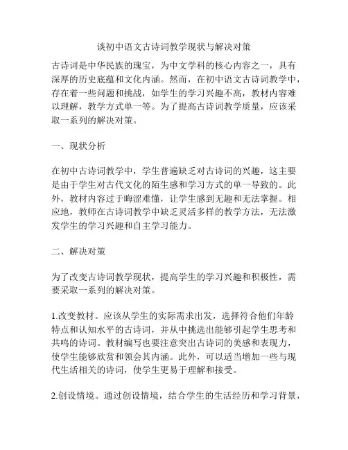 谈初中语文古诗词教学现状与解决对策