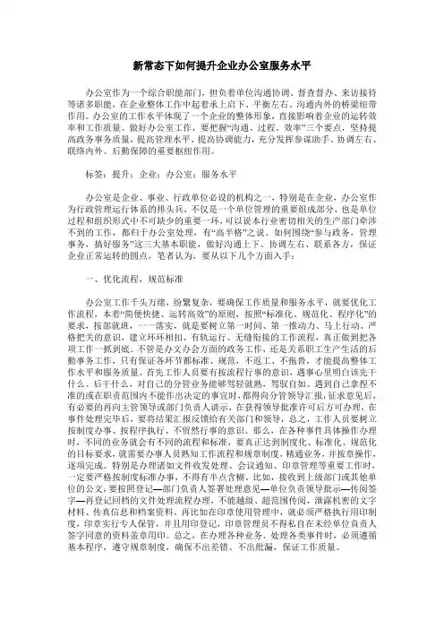 新常态下如何提升企业办公室服务水平