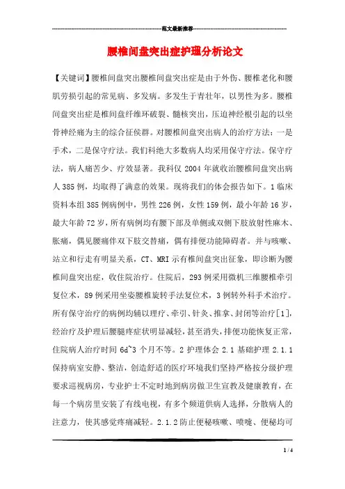 腰椎间盘突出症护理分析论文