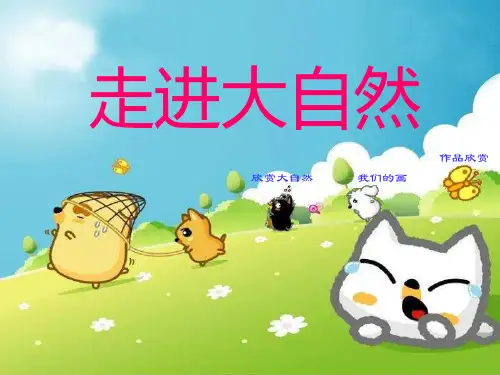 《走进大自然》PPT课件 (共27张PPT)