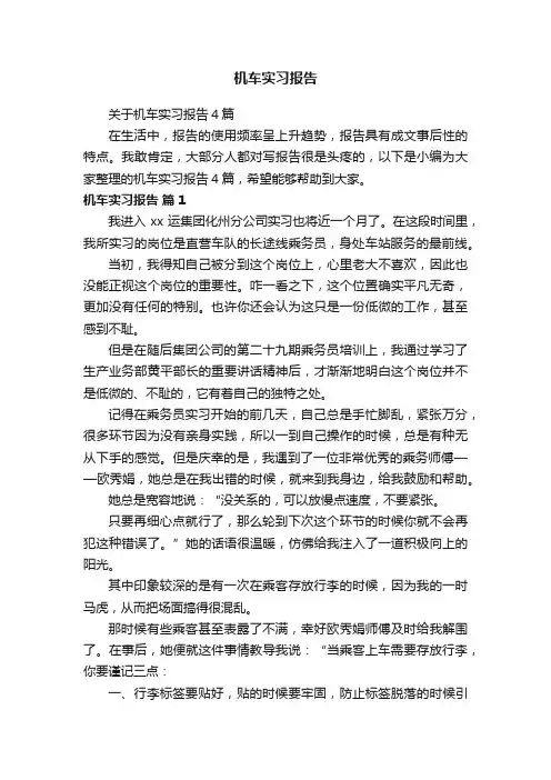 关于机车实习报告4篇