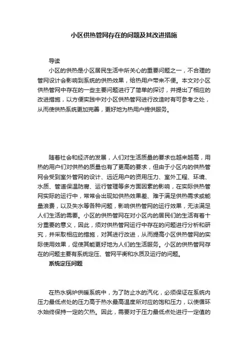 小区供热管网存在的问题及其改进措施