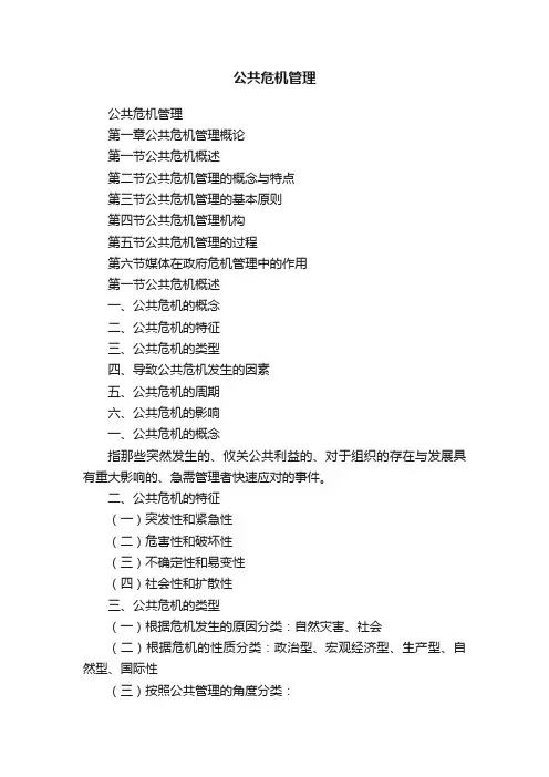 公共危机管理
