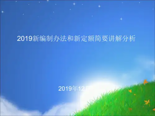 2019年最新-新定额和新编办讲解-精选文档